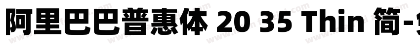 阿里巴巴普惠体 20 35 Thin 简字体转换